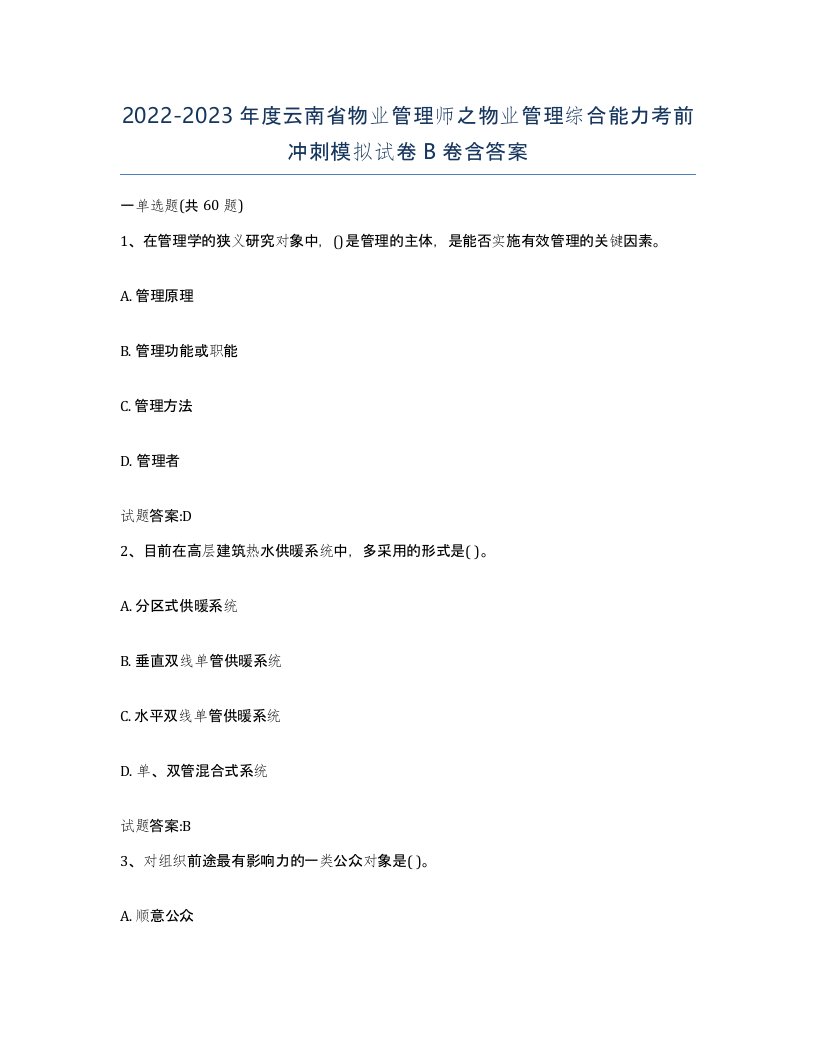 2022-2023年度云南省物业管理师之物业管理综合能力考前冲刺模拟试卷B卷含答案