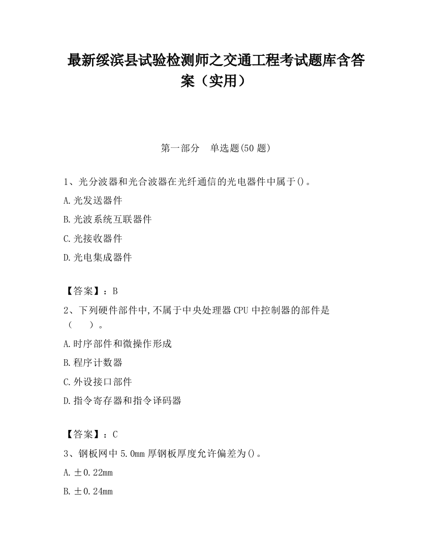 最新绥滨县试验检测师之交通工程考试题库含答案（实用）