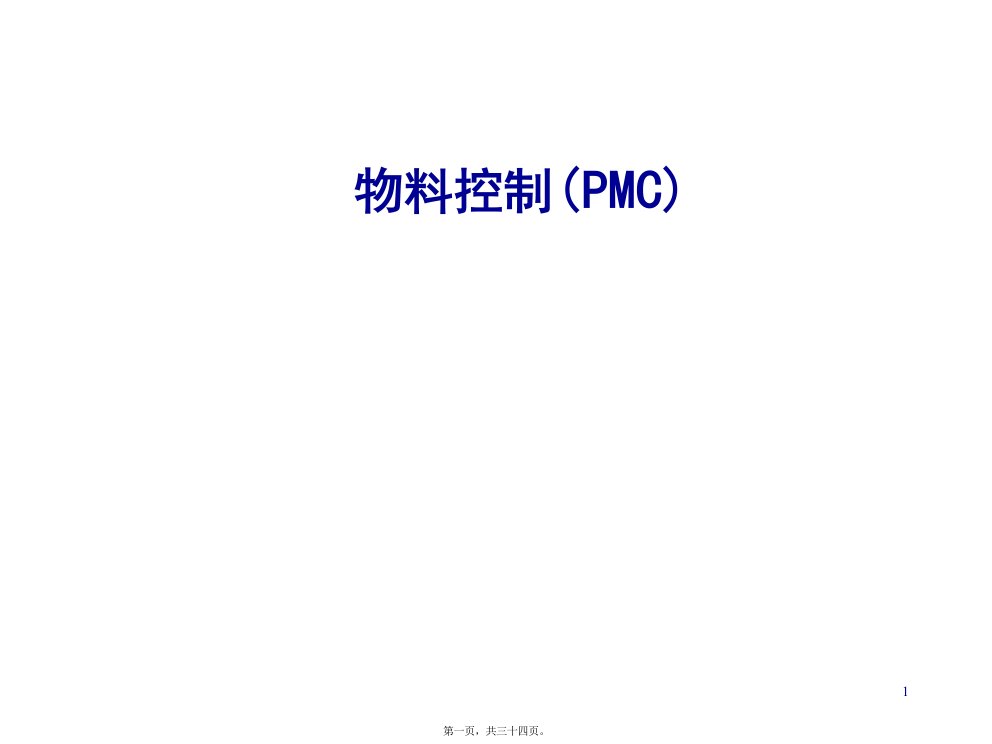 物料控制(PMC)