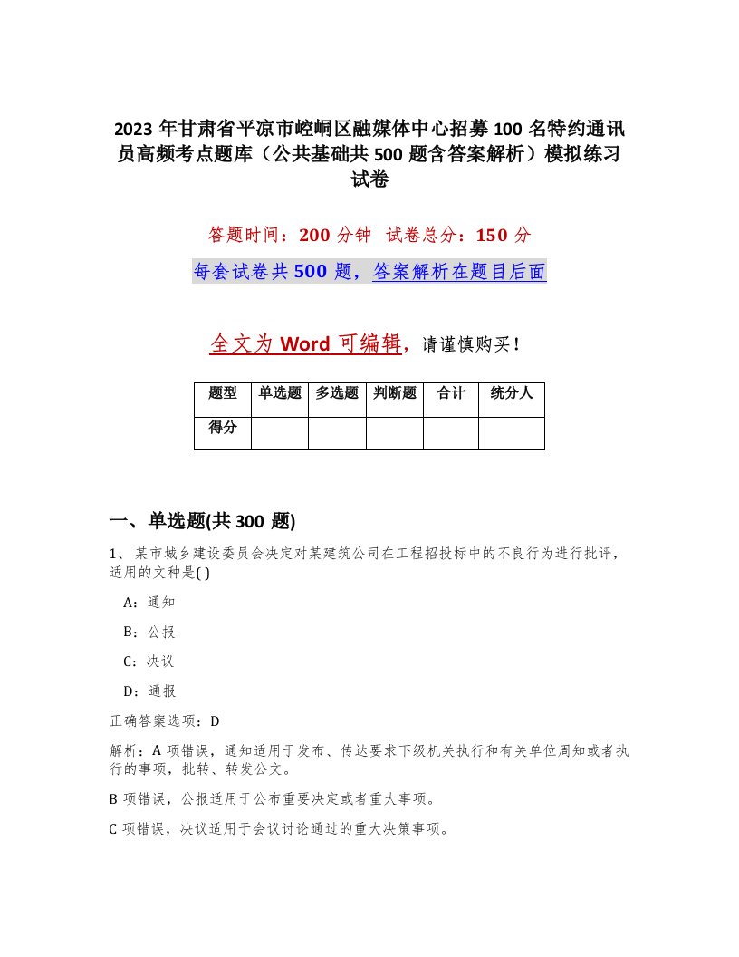 2023年甘肃省平凉市崆峒区融媒体中心招募100名特约通讯员高频考点题库公共基础共500题含答案解析模拟练习试卷