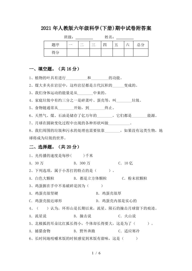 2021年人教版六年级科学下册期中试卷附答案