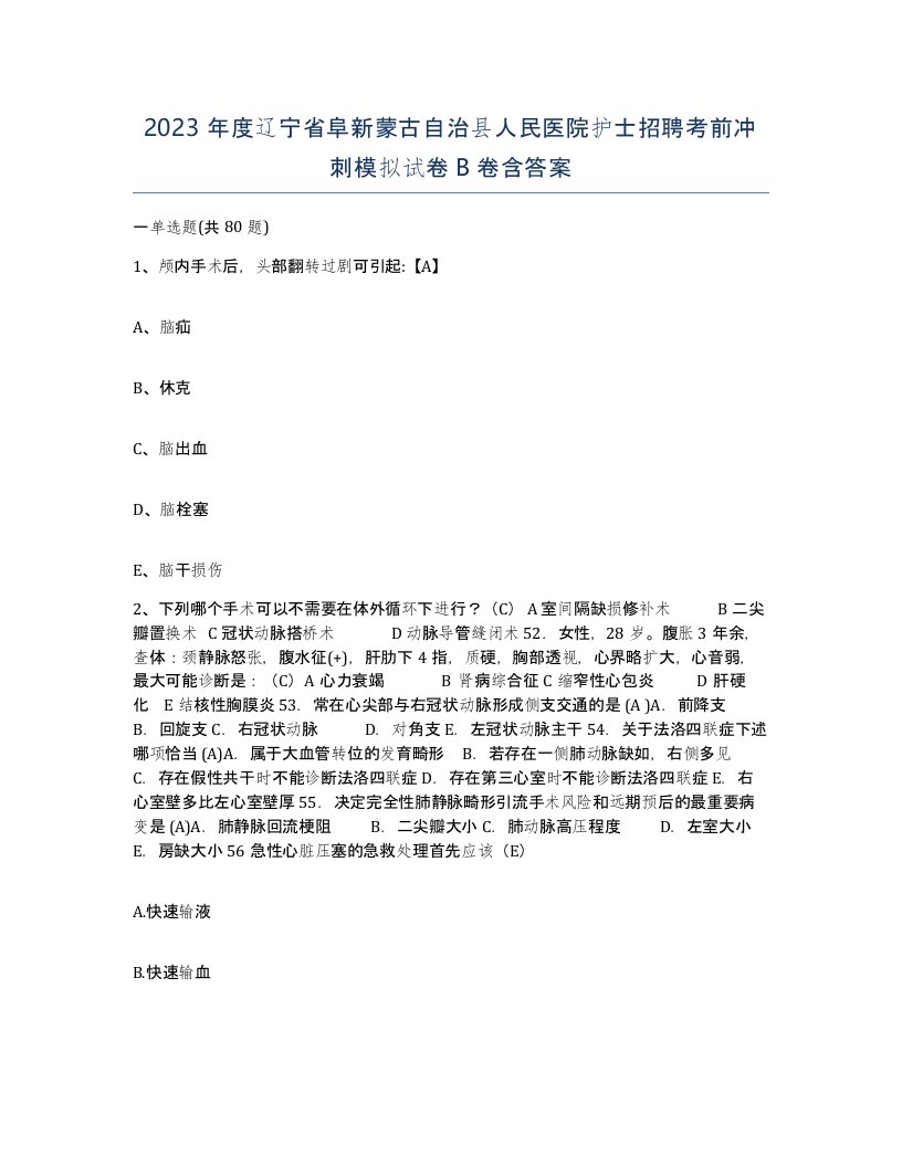 2023年度辽宁省阜新蒙古自治县人民医院护士招聘考前冲刺模拟试卷B卷含答案