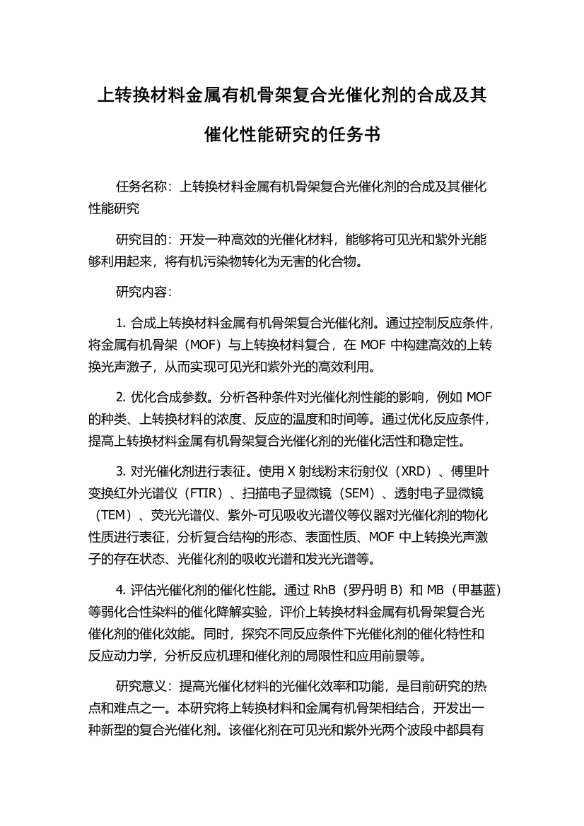 上转换材料金属有机骨架复合光催化剂的合成及其催化性能研究的任务书