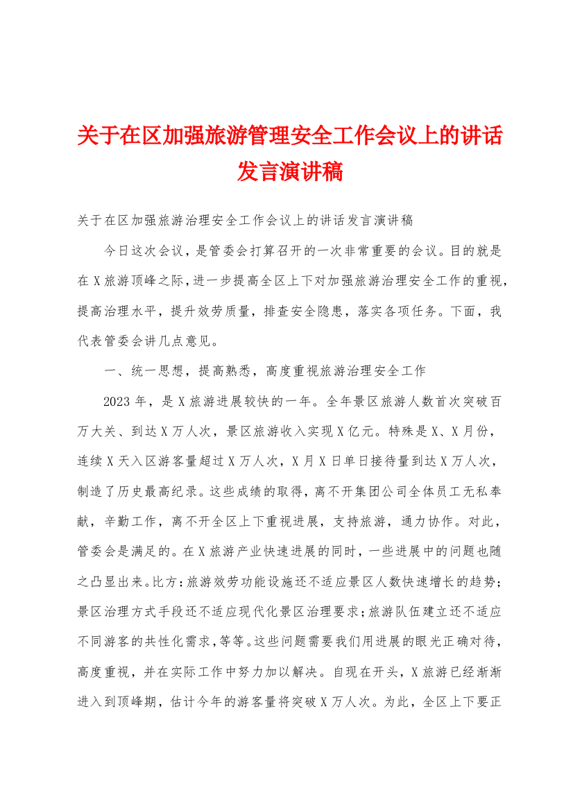 关于在区加强旅游管理安全工作会议上的讲话发言演讲稿