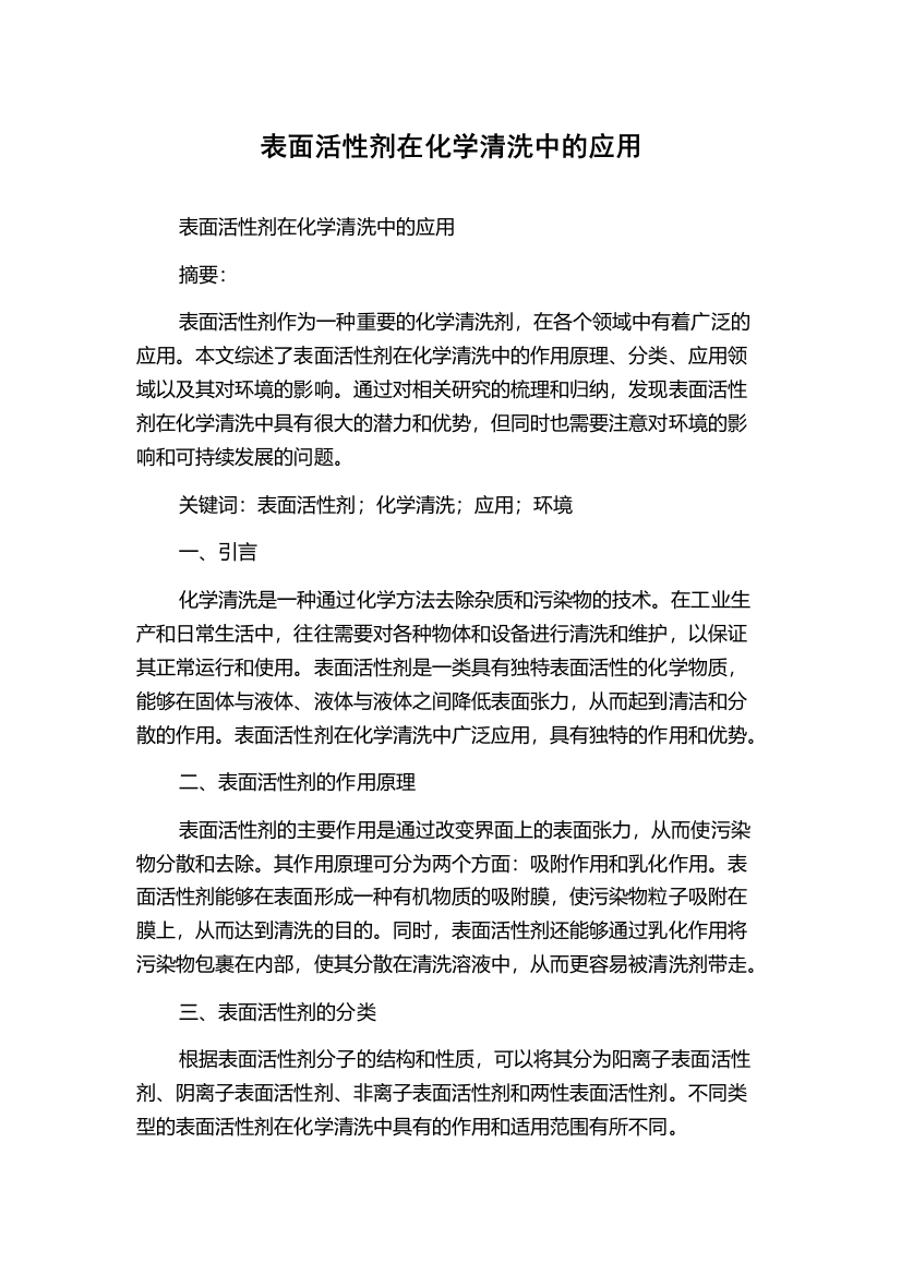 表面活性剂在化学清洗中的应用