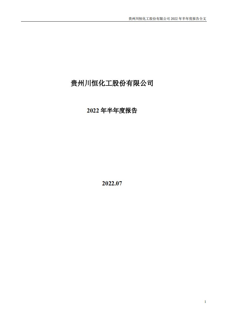 深交所-川恒股份：2022年半年度报告-20220730