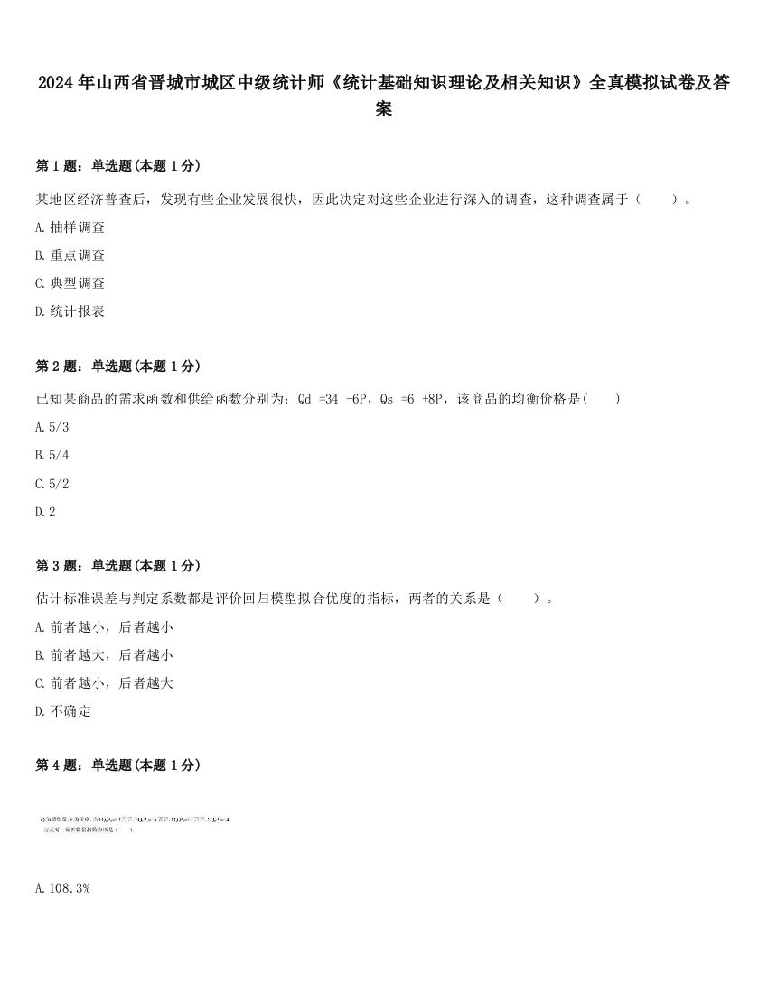 2024年山西省晋城市城区中级统计师《统计基础知识理论及相关知识》全真模拟试卷及答案