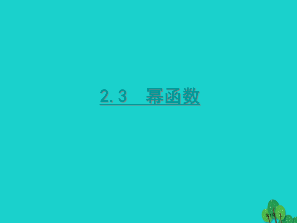 高中数学23幂函数省公开课一等奖新名师优质课获奖PPT课件