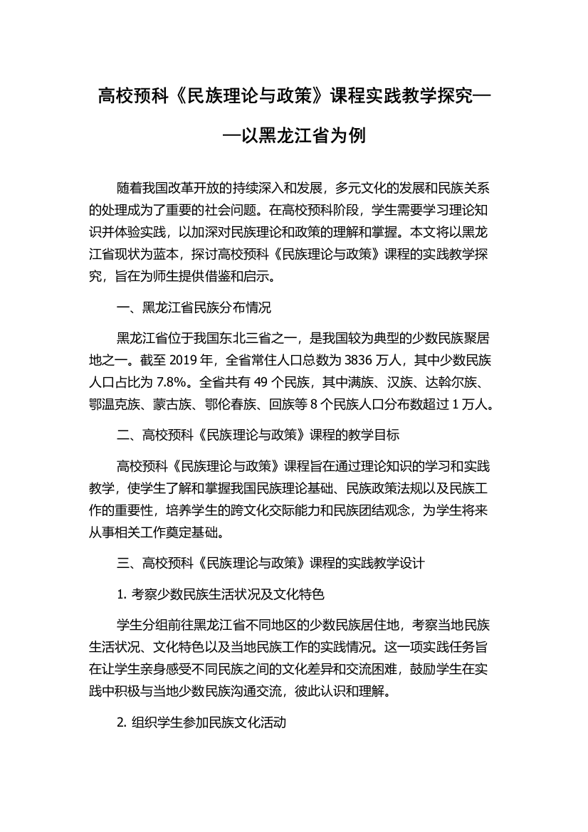 高校预科《民族理论与政策》课程实践教学探究——以黑龙江省为例