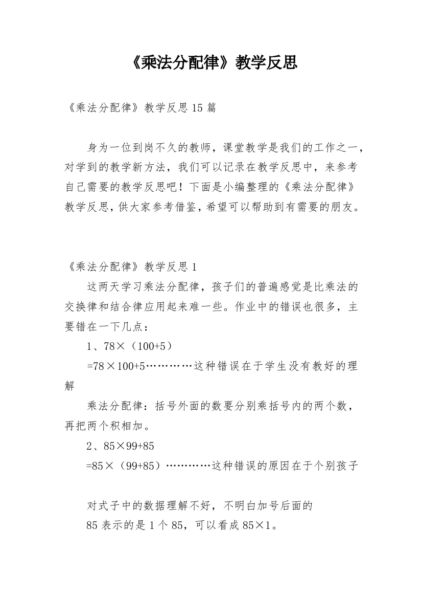 《乘法分配律》教学反思_8