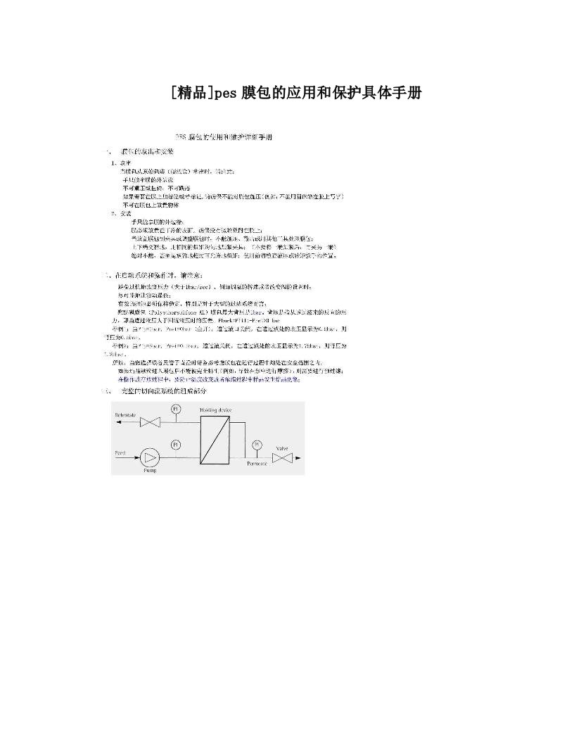 [精品]pes膜包的应用和保护具体手册