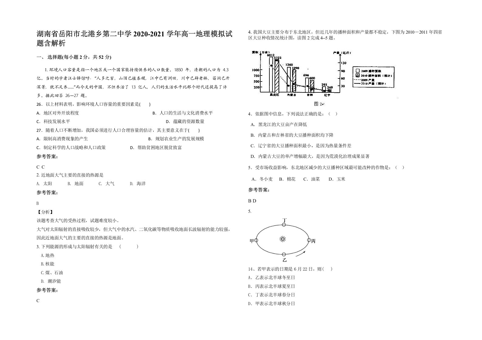 湖南省岳阳市北港乡第二中学2020-2021学年高一地理模拟试题含解析