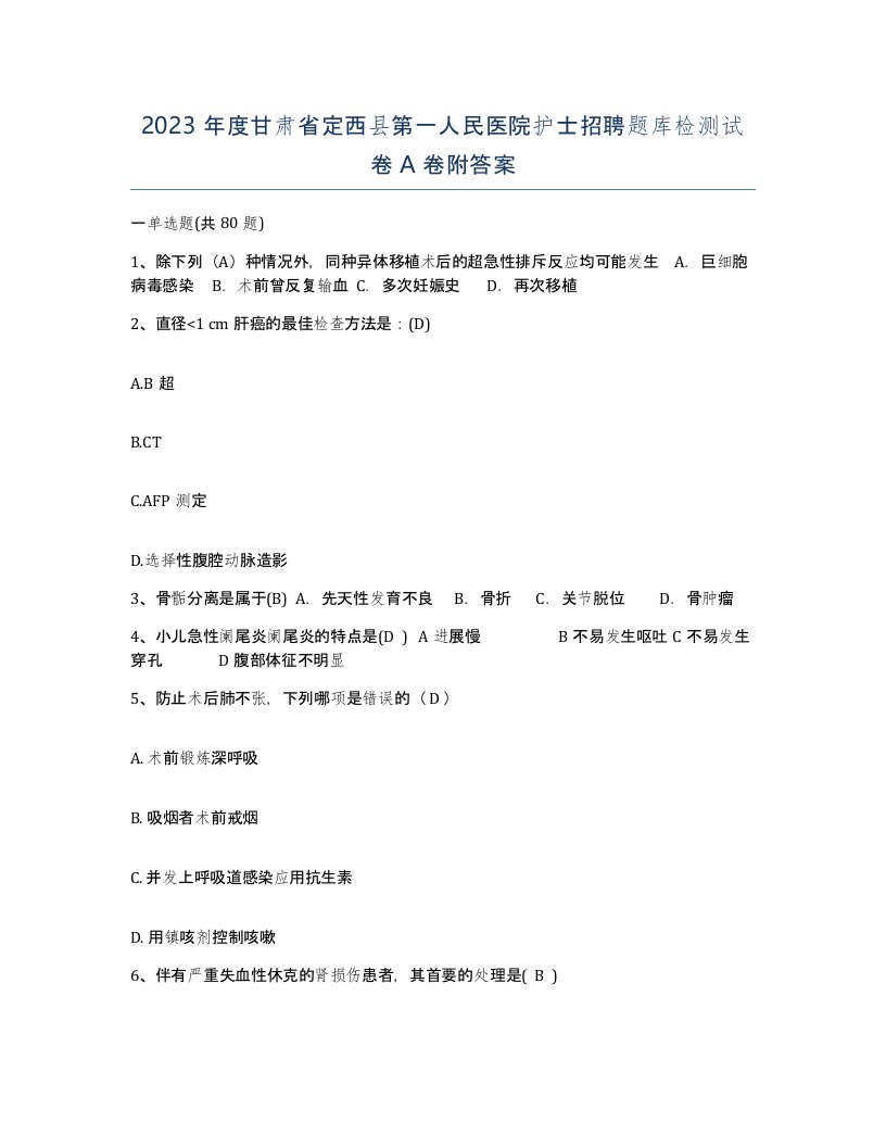 2023年度甘肃省定西县第一人民医院护士招聘题库检测试卷A卷附答案