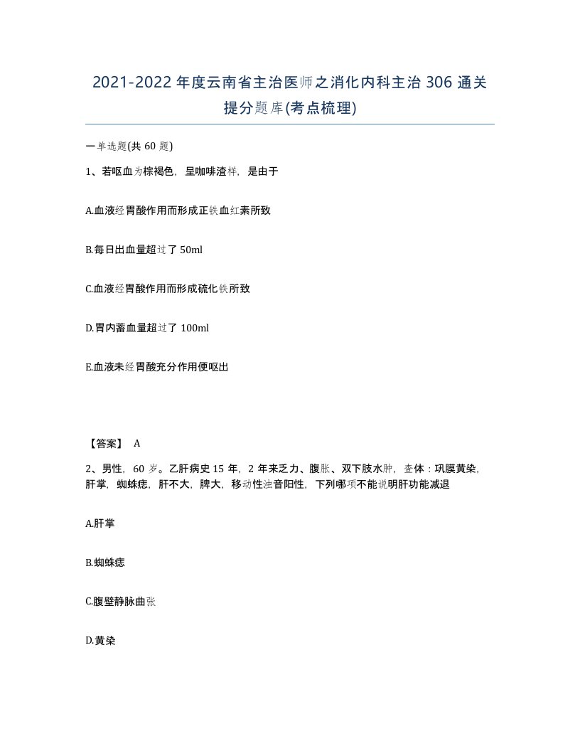 2021-2022年度云南省主治医师之消化内科主治306通关提分题库考点梳理