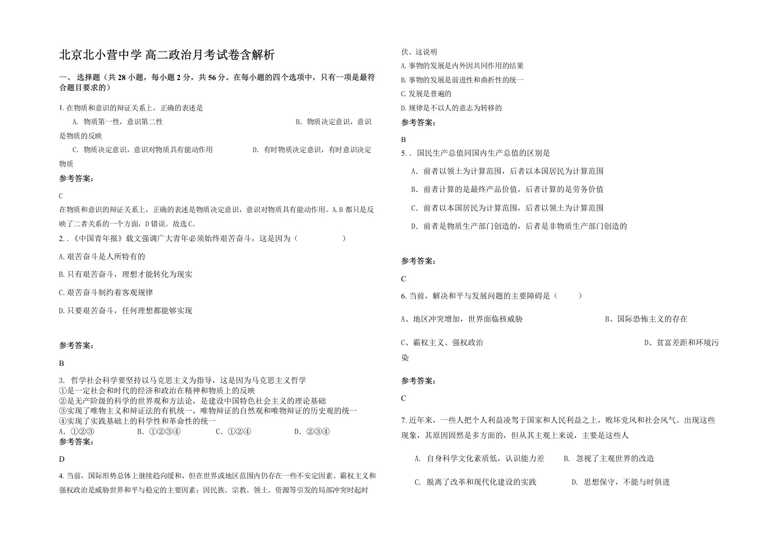 北京北小营中学高二政治月考试卷含解析