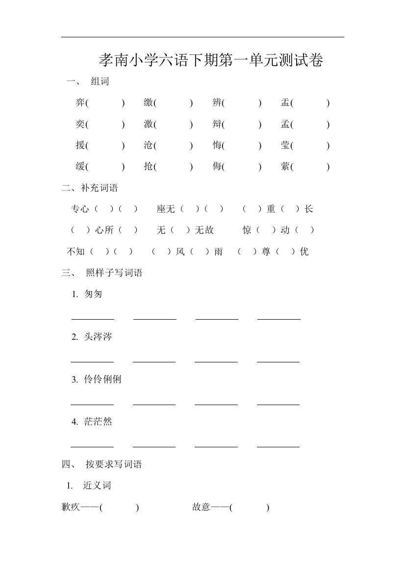 孝南小学六语下期第一单元测试卷