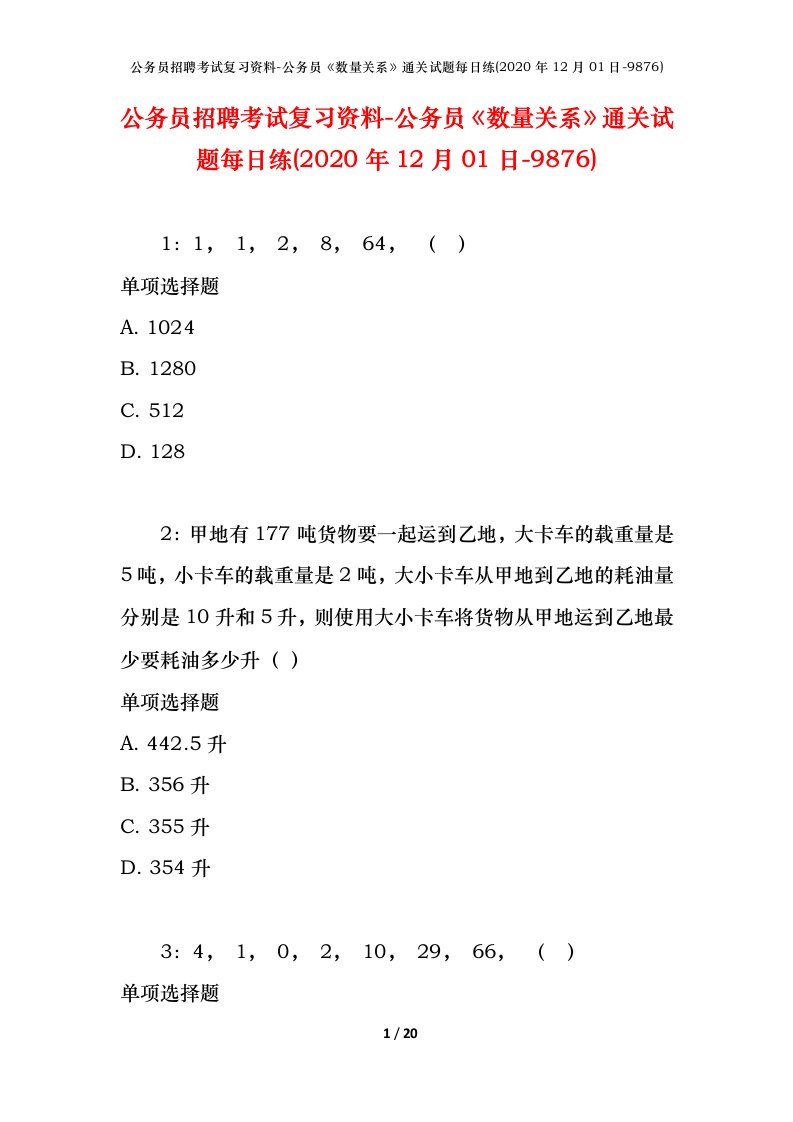 公务员招聘考试复习资料-公务员数量关系通关试题每日练2020年12月01日-9876