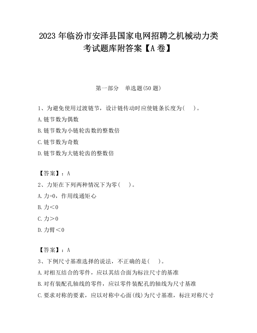 2023年临汾市安泽县国家电网招聘之机械动力类考试题库附答案【A卷】