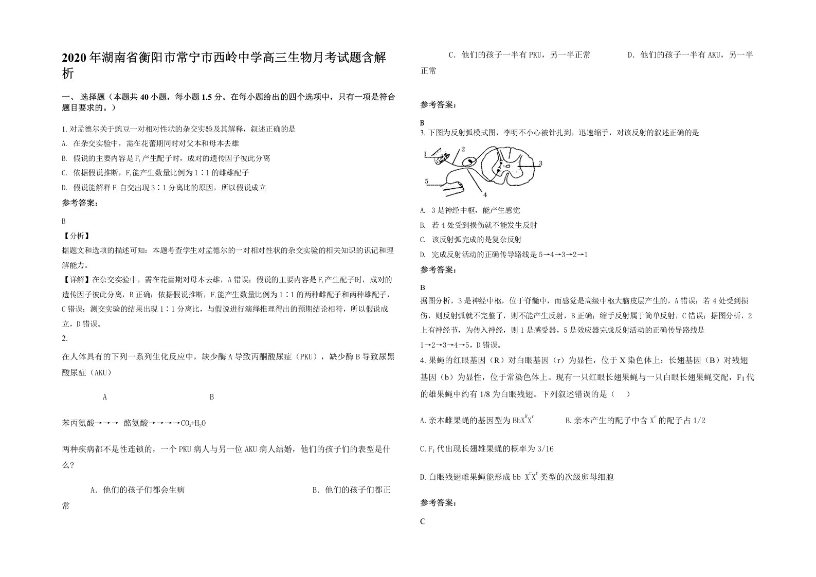 2020年湖南省衡阳市常宁市西岭中学高三生物月考试题含解析