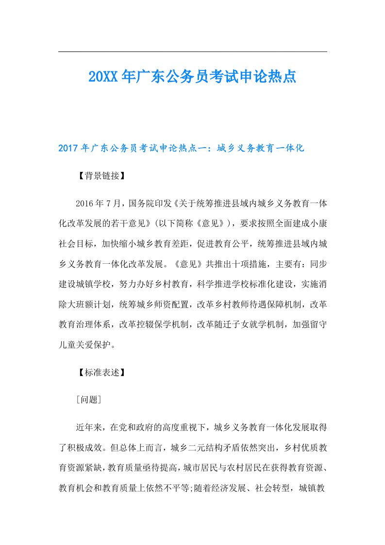 广东公务员考试申论热点