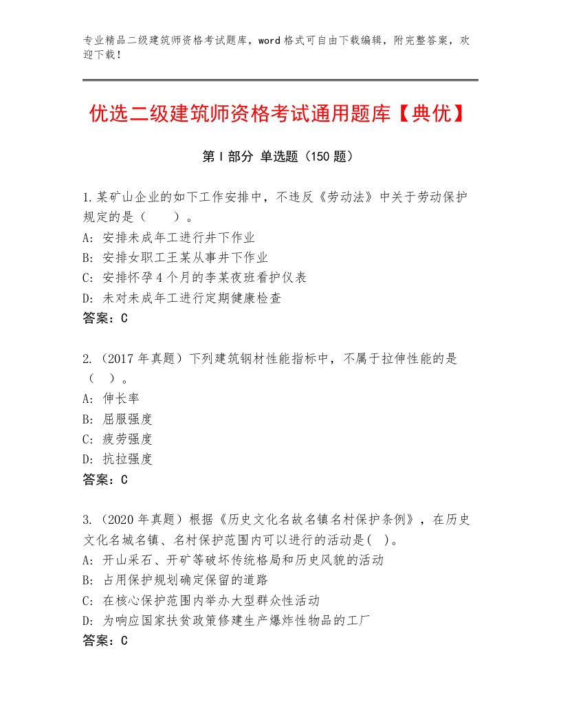 内部培训二级建筑师资格考试通关秘籍题库及答案【新】