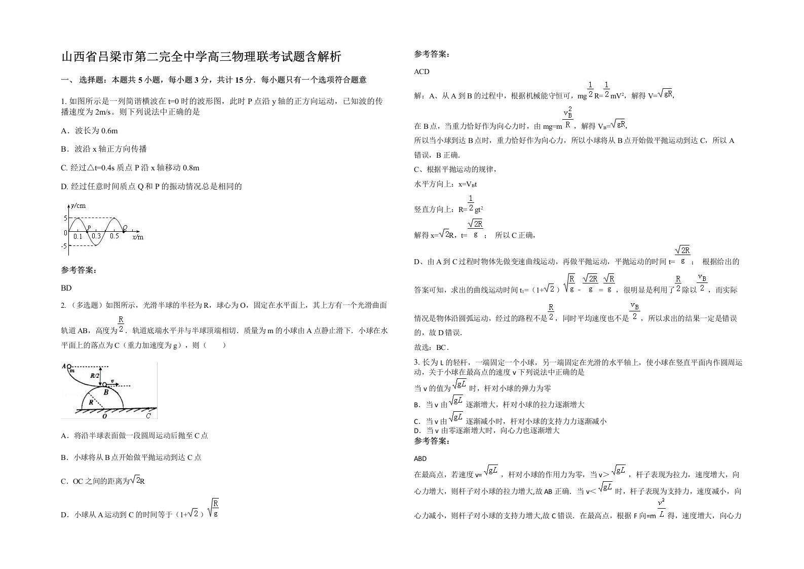 山西省吕梁市第二完全中学高三物理联考试题含解析