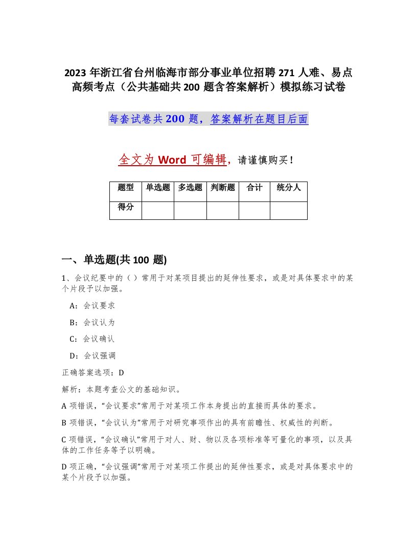 2023年浙江省台州临海市部分事业单位招聘271人难易点高频考点公共基础共200题含答案解析模拟练习试卷