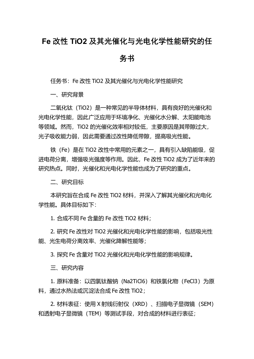 Fe改性TiO2及其光催化与光电化学性能研究的任务书