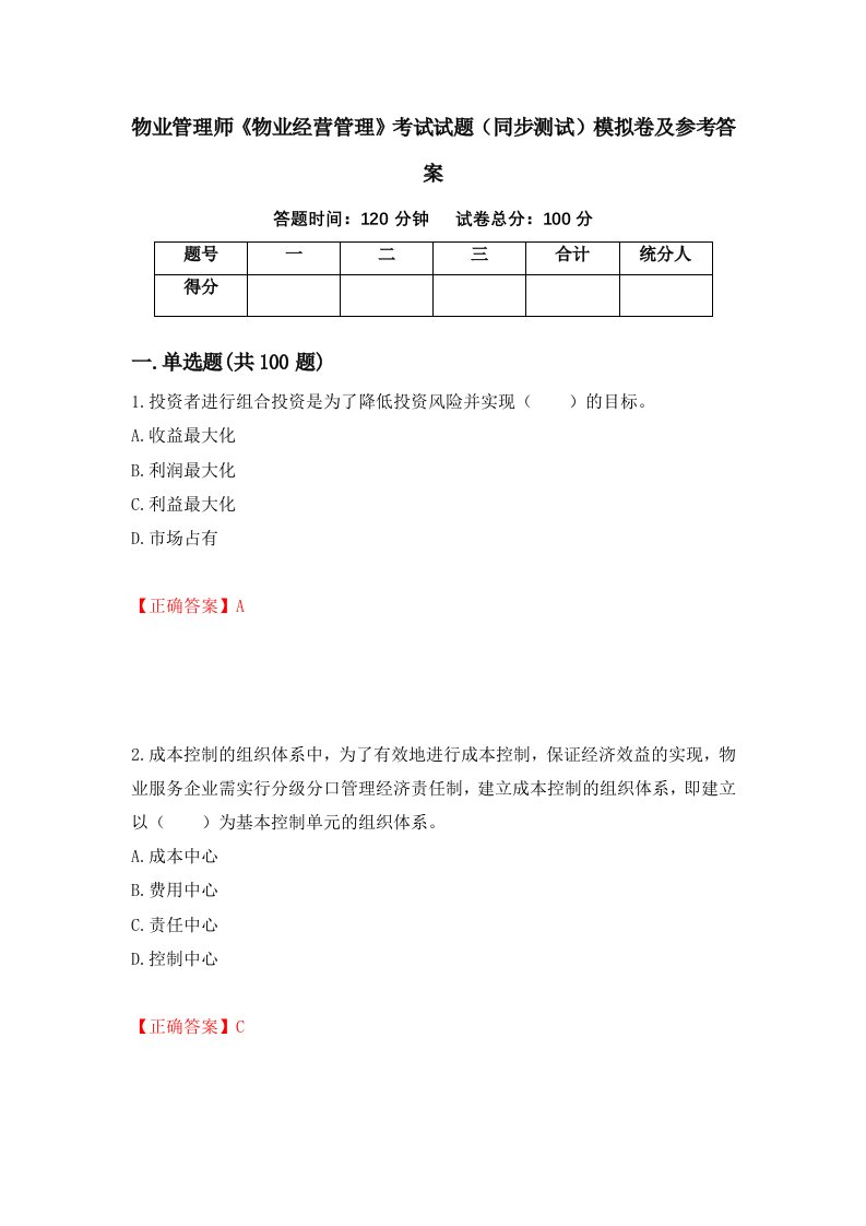 物业管理师物业经营管理考试试题同步测试模拟卷及参考答案第2套