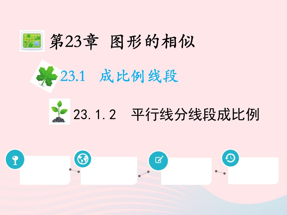 2022九年级数学上册第23章图形的相似23.1成比例线段23.1.2平行线分线段成比例教学课件新版华东师大版