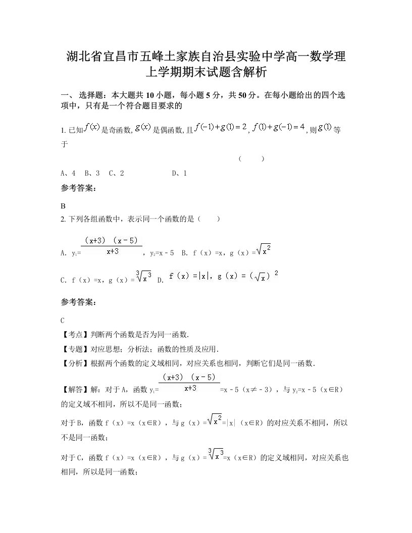 湖北省宜昌市五峰土家族自治县实验中学高一数学理上学期期末试题含解析