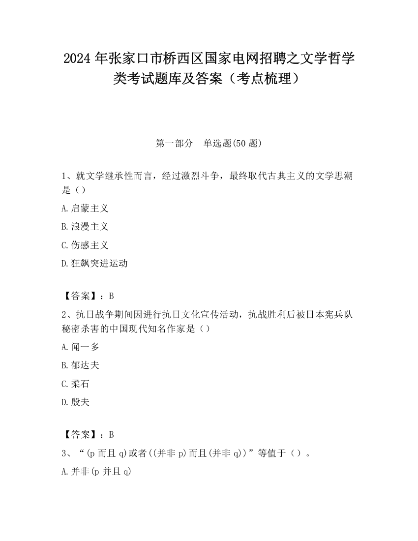 2024年张家口市桥西区国家电网招聘之文学哲学类考试题库及答案（考点梳理）