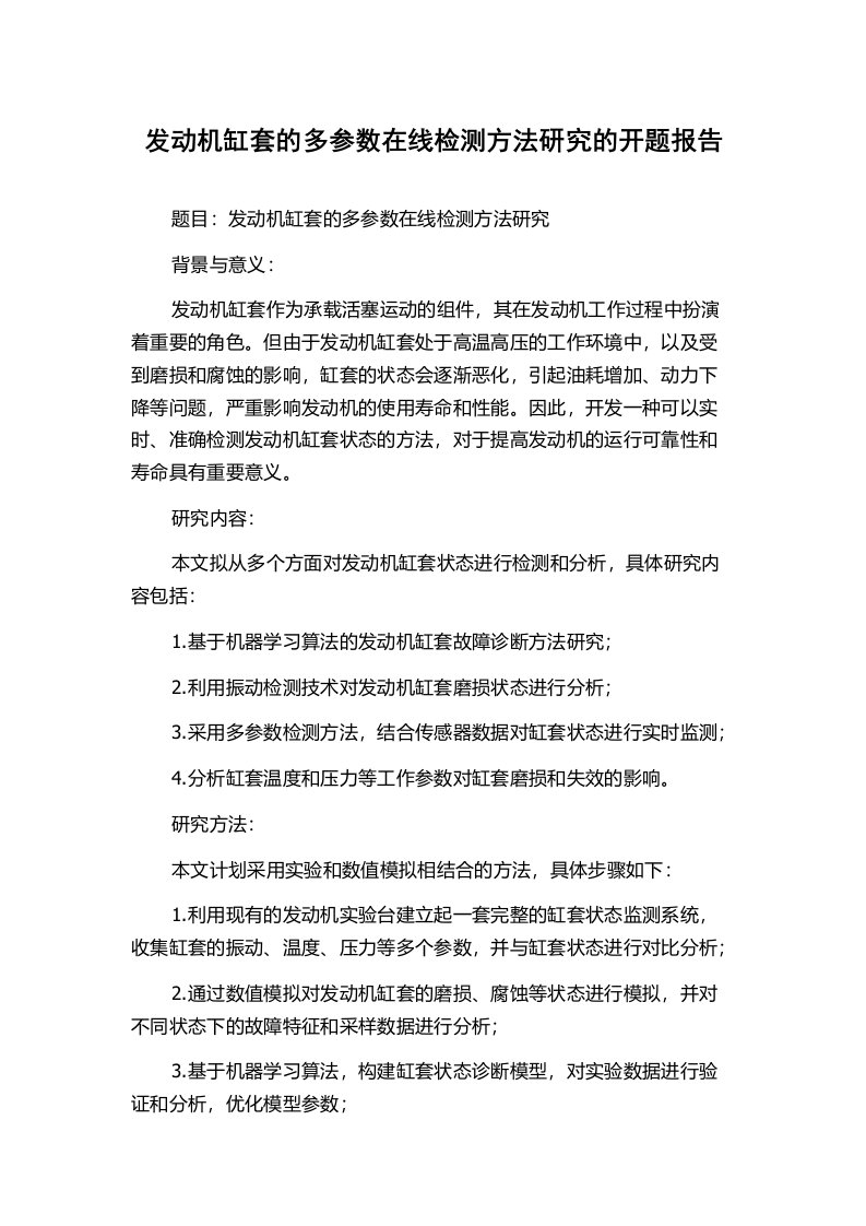 发动机缸套的多参数在线检测方法研究的开题报告