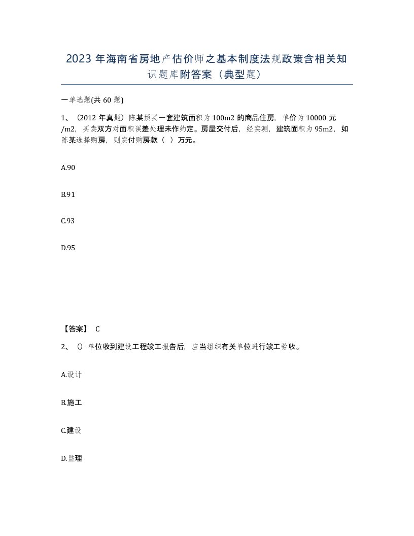 2023年海南省房地产估价师之基本制度法规政策含相关知识题库附答案典型题