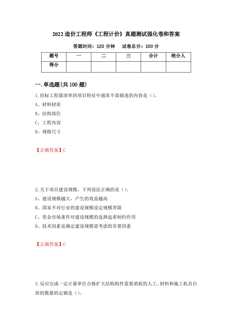 2022造价工程师工程计价真题测试强化卷和答案73