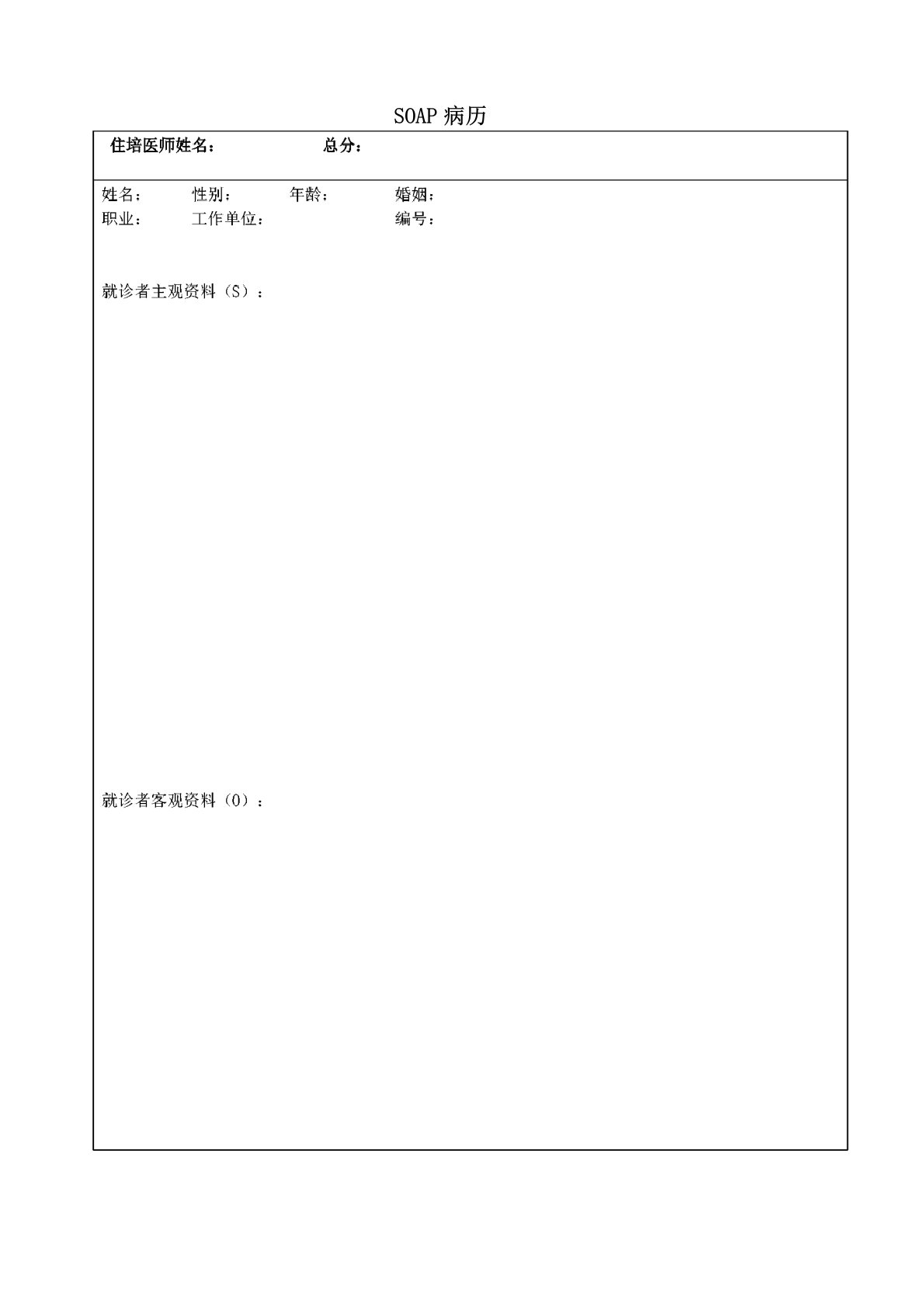 全科医师规范化培训SOAP病历(空白模板)和评分表