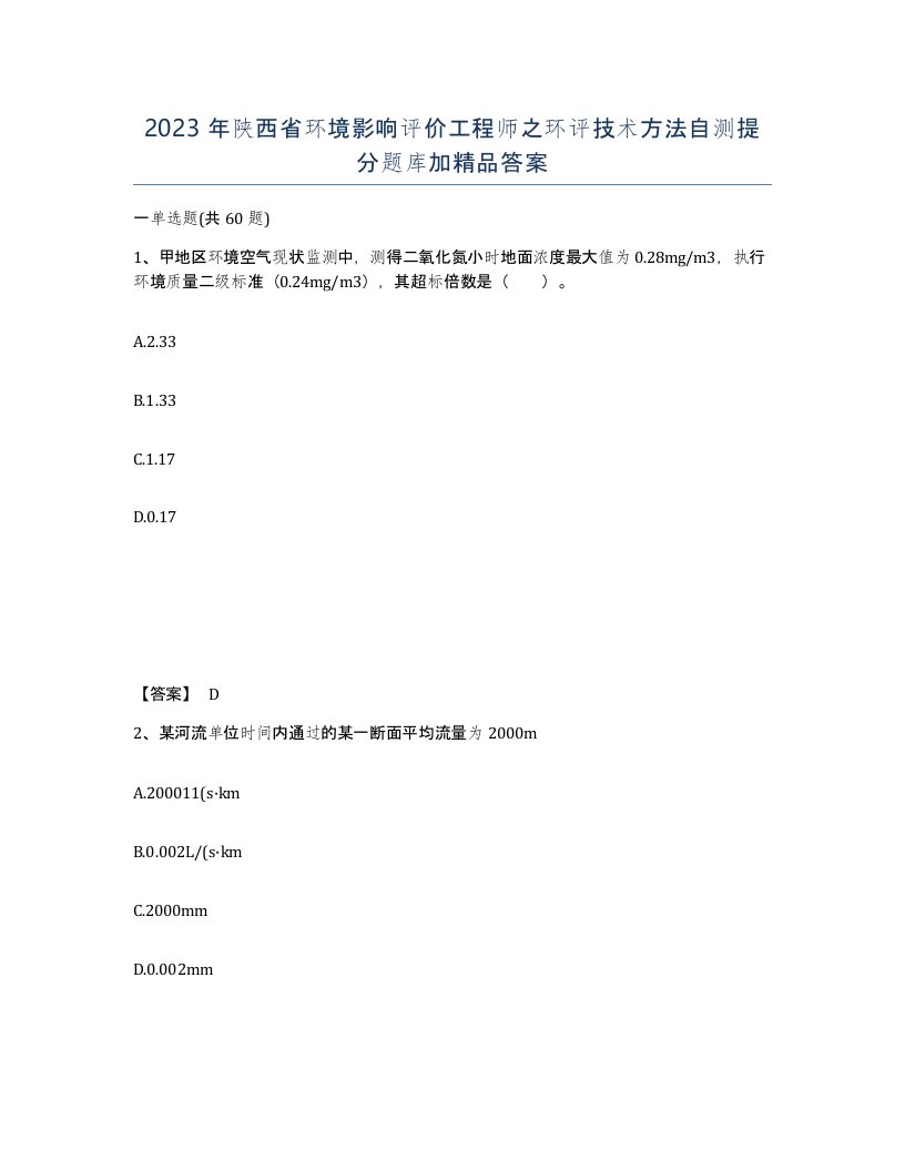 2023年陕西省环境影响评价工程师之环评技术方法自测提分题库加答案