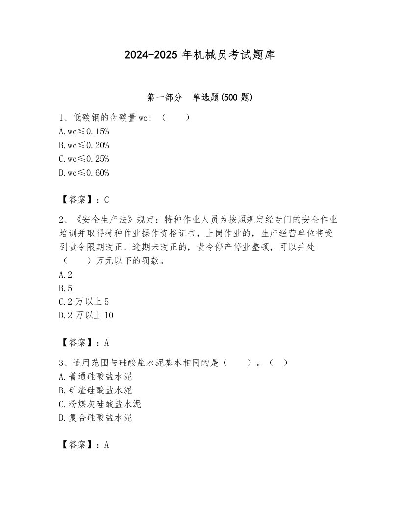 2024-2025年机械员考试题库（名校卷）