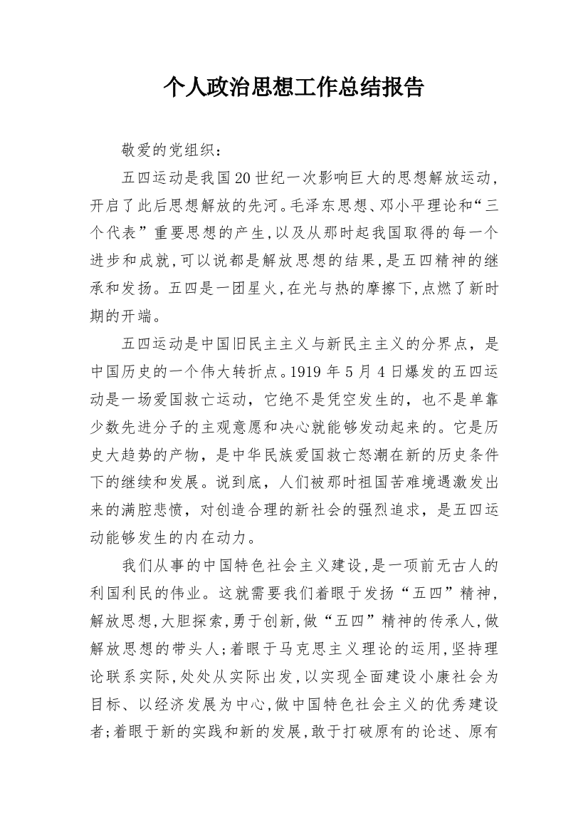 个人政治思想工作总结报告