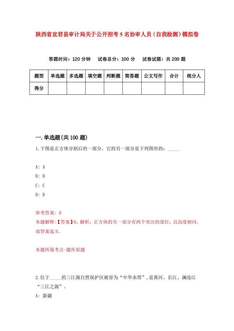 陕西省宜君县审计局关于公开招考5名协审人员自我检测模拟卷第5版