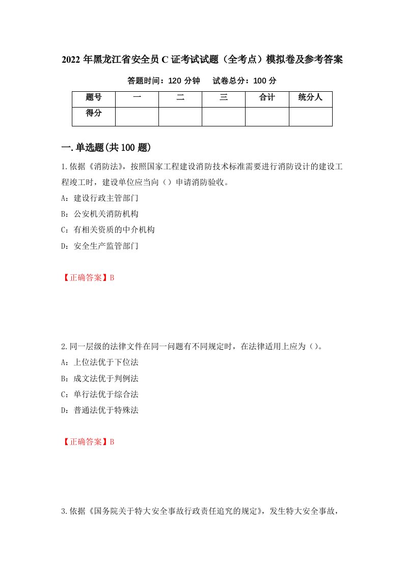 2022年黑龙江省安全员C证考试试题全考点模拟卷及参考答案第18版