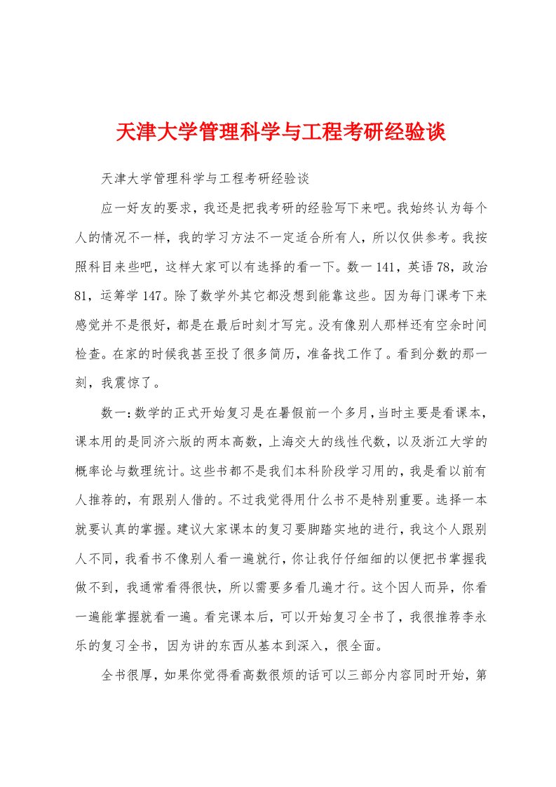 天津大学管理科学与工程考研经验谈