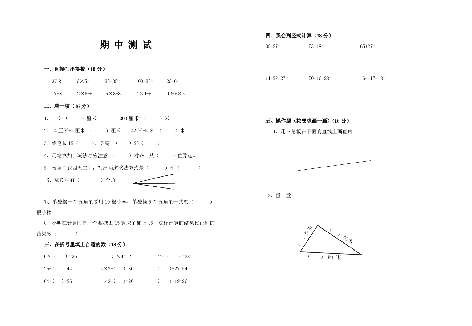 小学数学二年级上册期中测试卷试卷