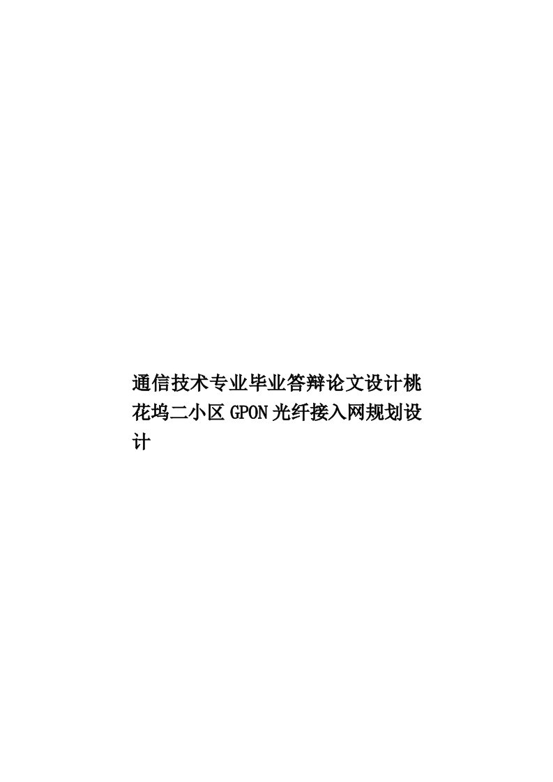 通信技术专业毕业答辩论文设计桃花坞二小区GPON光纤接入网规划设计模板