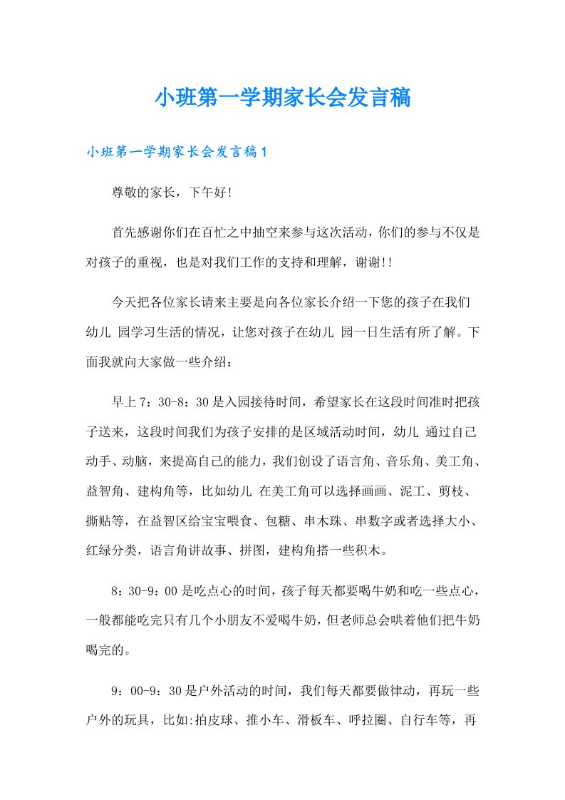 小班第一学期家长会发言稿