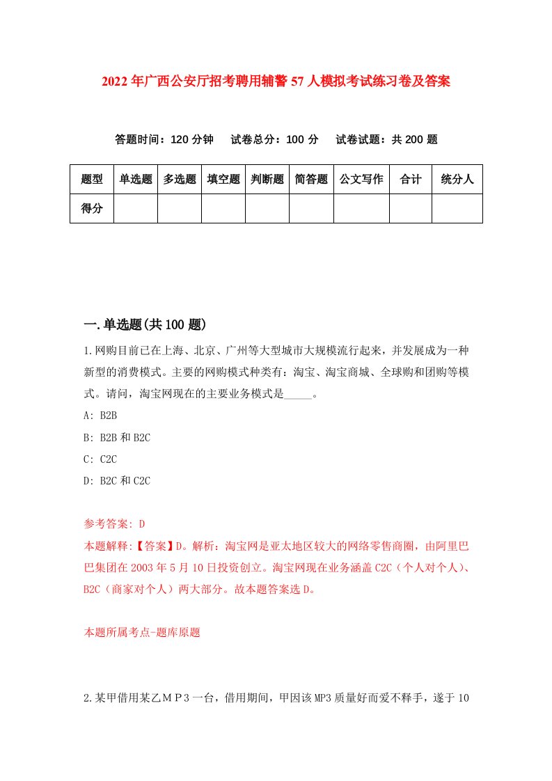 2022年广西公安厅招考聘用辅警57人模拟考试练习卷及答案第6卷