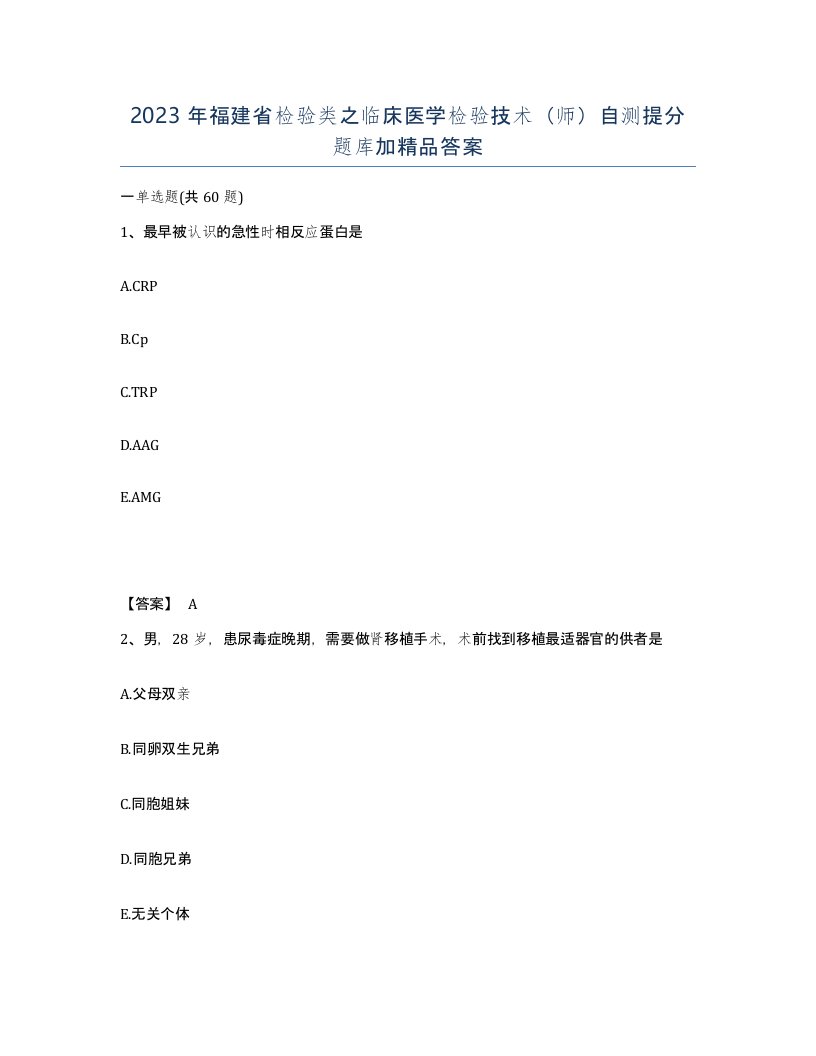 2023年福建省检验类之临床医学检验技术师自测提分题库加答案