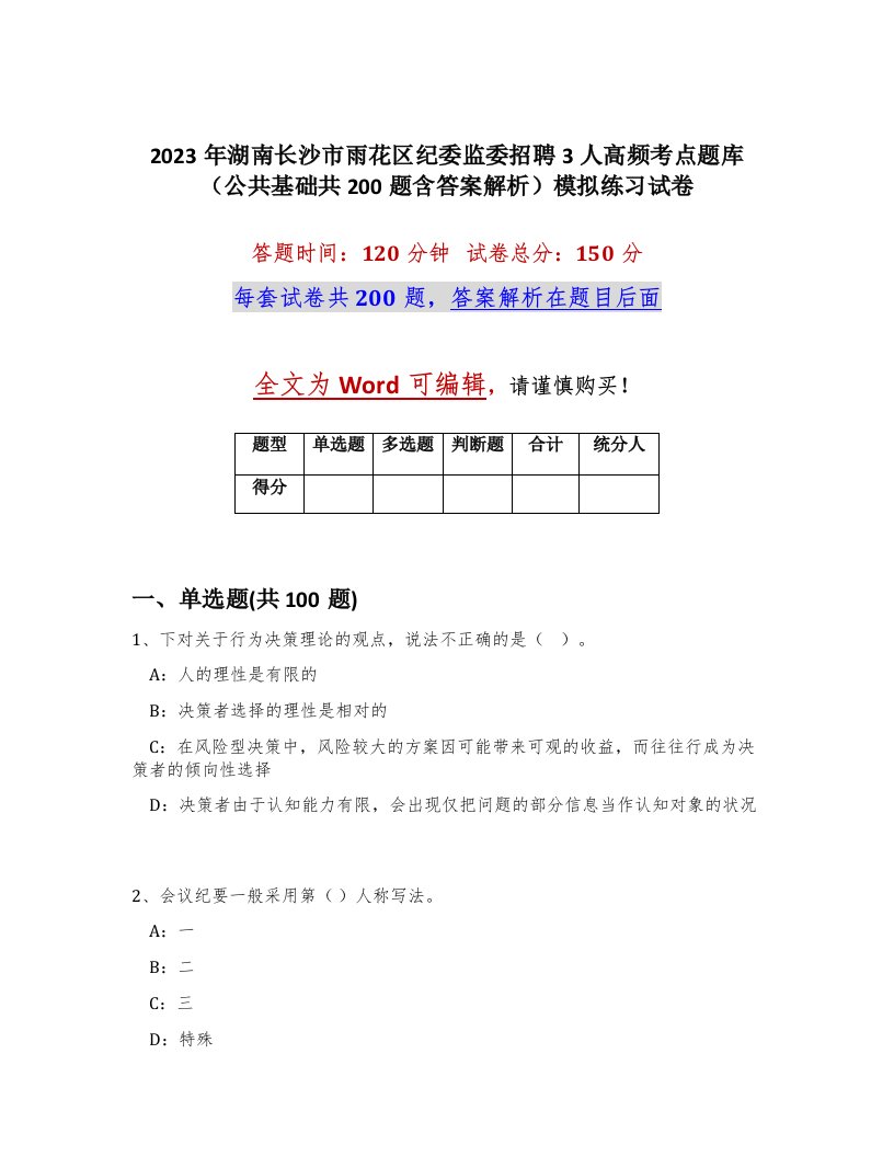 2023年湖南长沙市雨花区纪委监委招聘3人高频考点题库公共基础共200题含答案解析模拟练习试卷