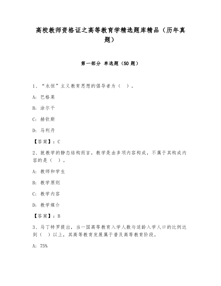 高校教师资格证之高等教育学精选题库精品（历年真题）