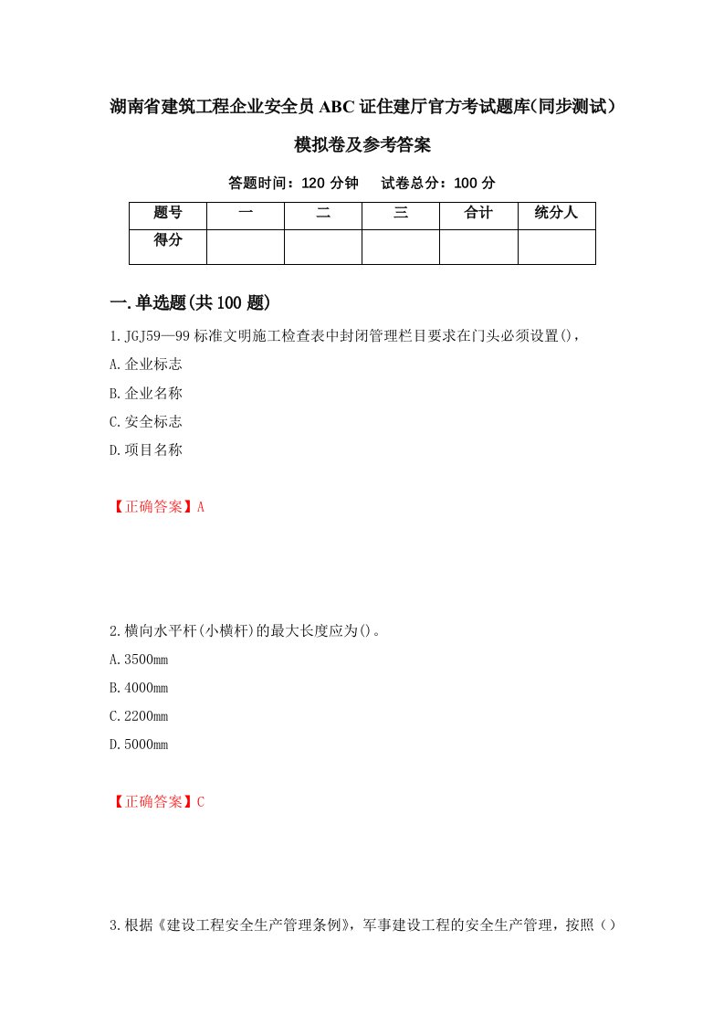 湖南省建筑工程企业安全员ABC证住建厅官方考试题库同步测试模拟卷及参考答案11